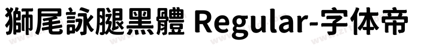 獅尾詠腿黑體 Regular字体转换